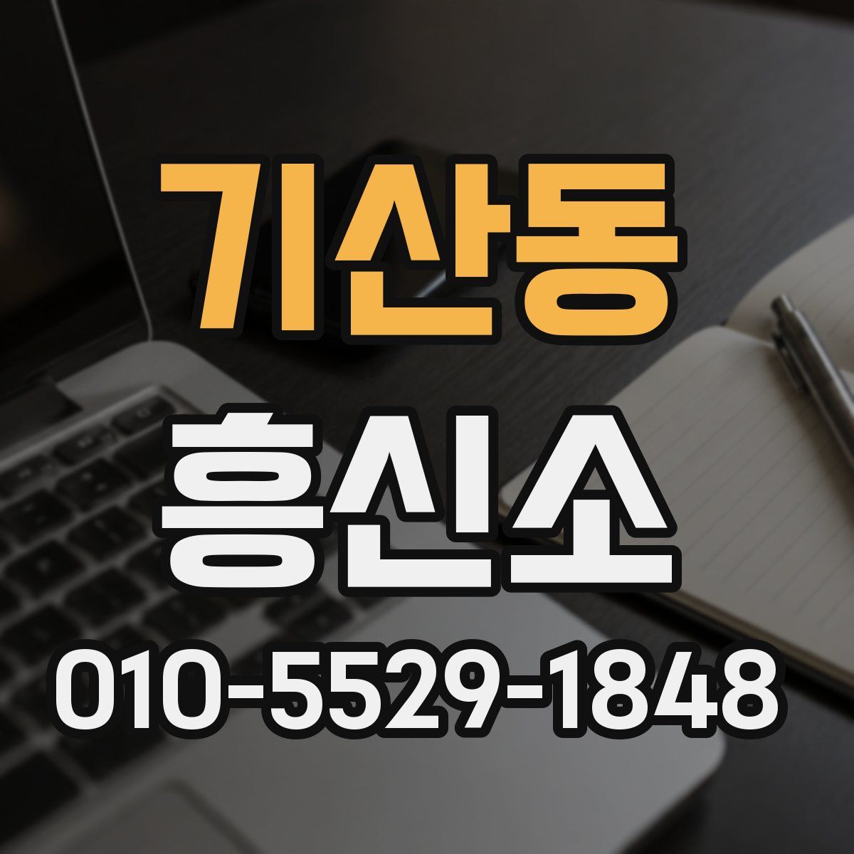 기산동 흥신소