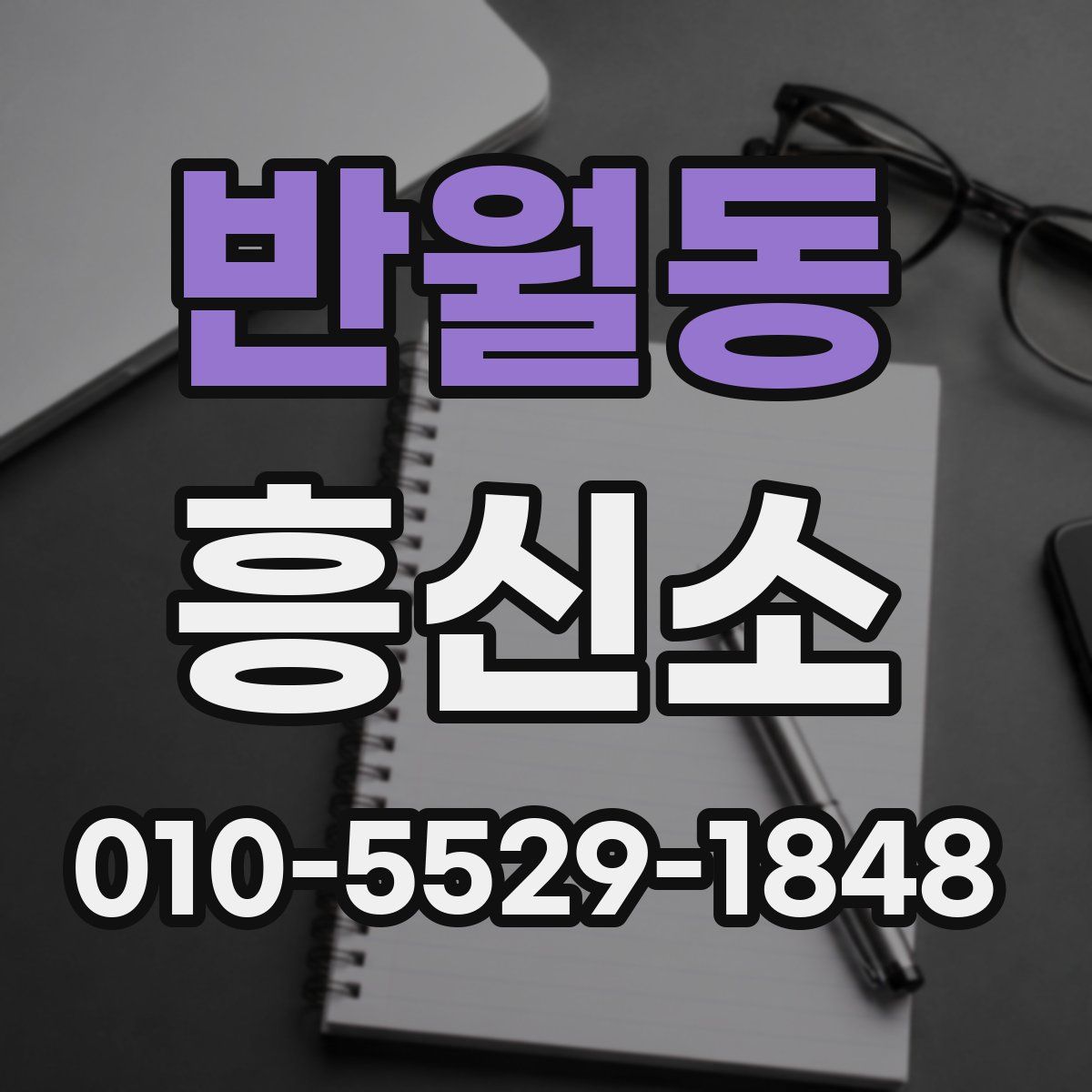 반월동 흥신소