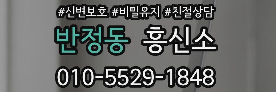 반정동 흥신소