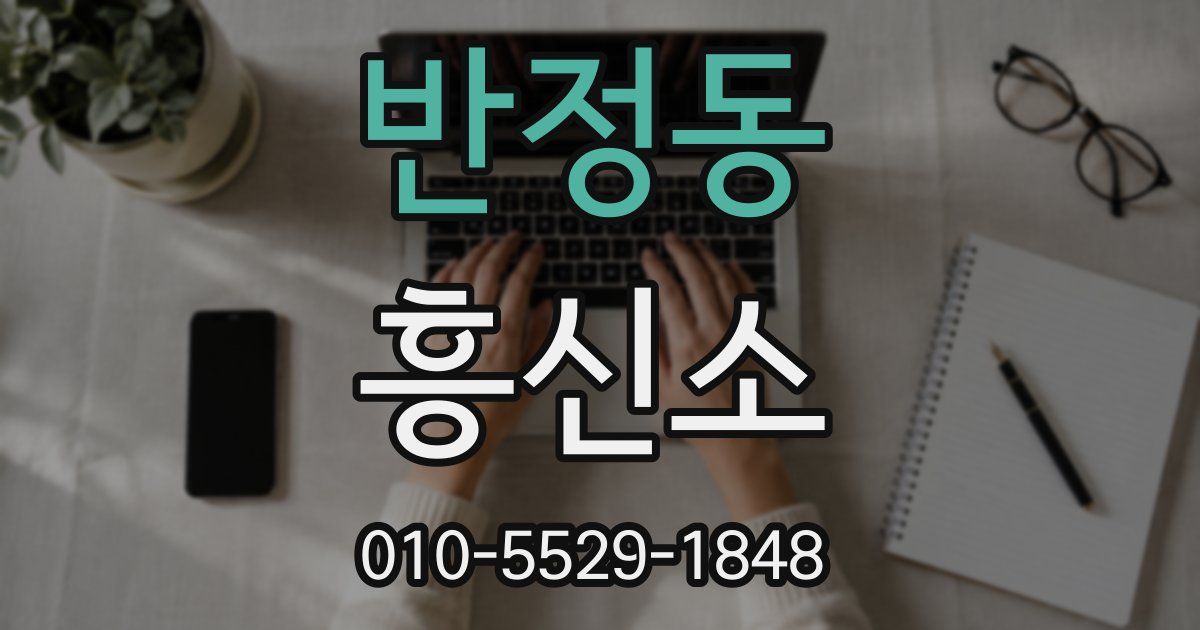 반정동 흥신소