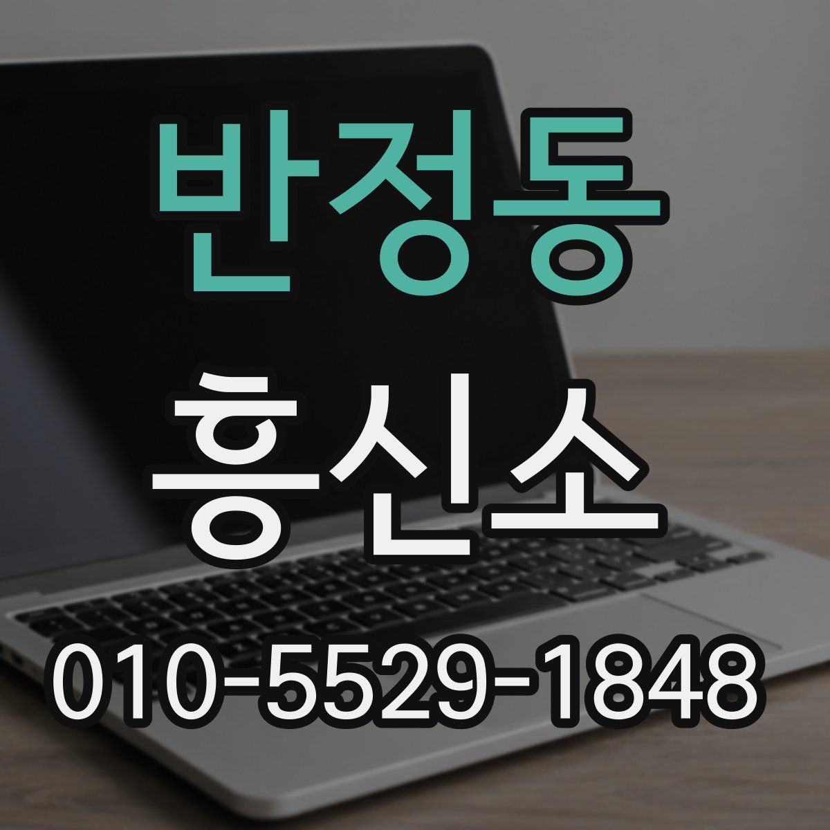 반정동 흥신소