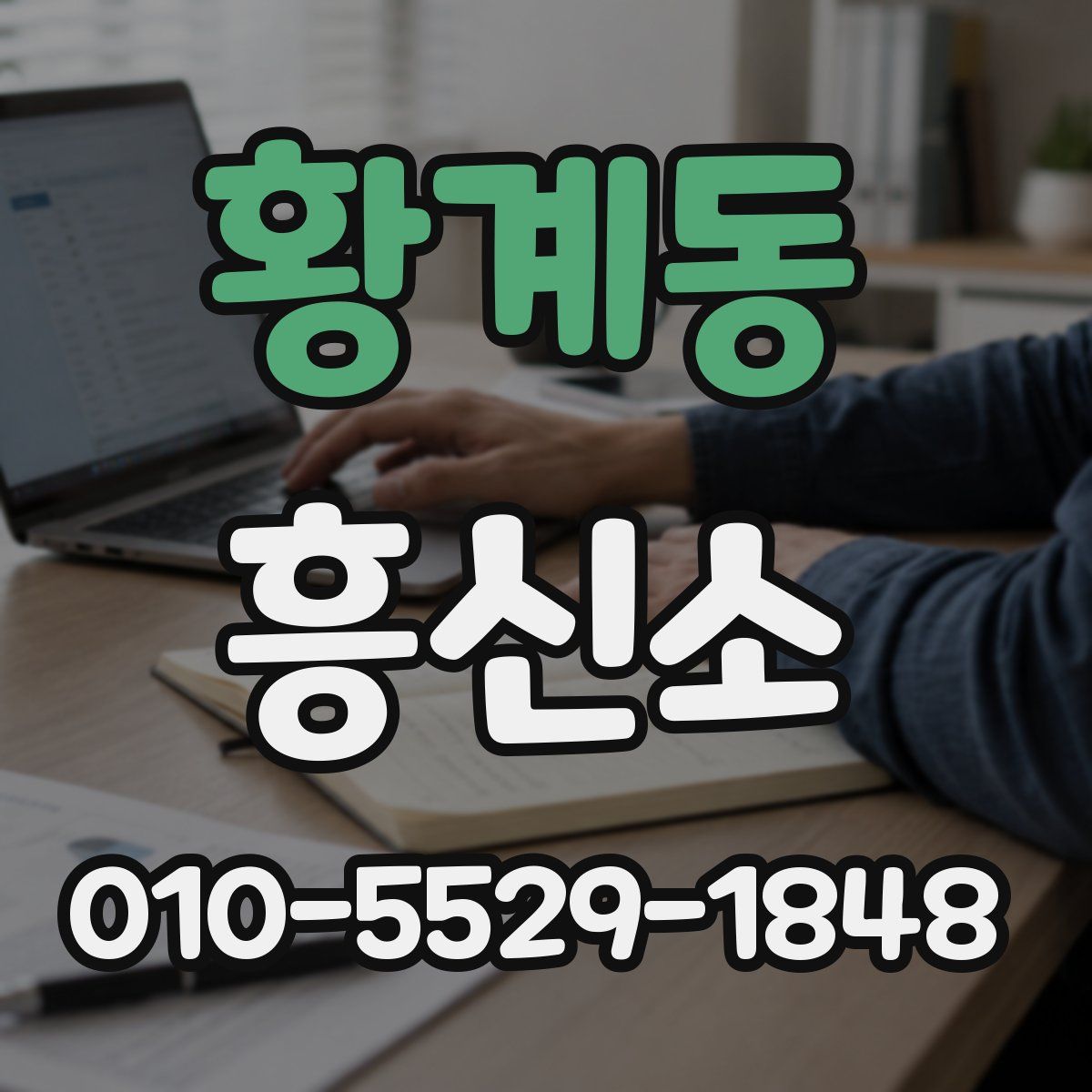 황계동 흥신소