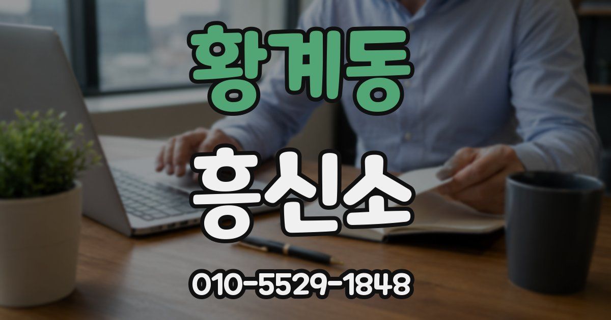 황계동 흥신소
