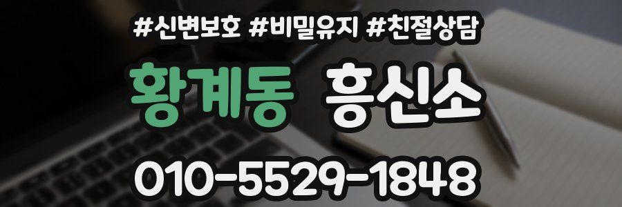 황계동 흥신소