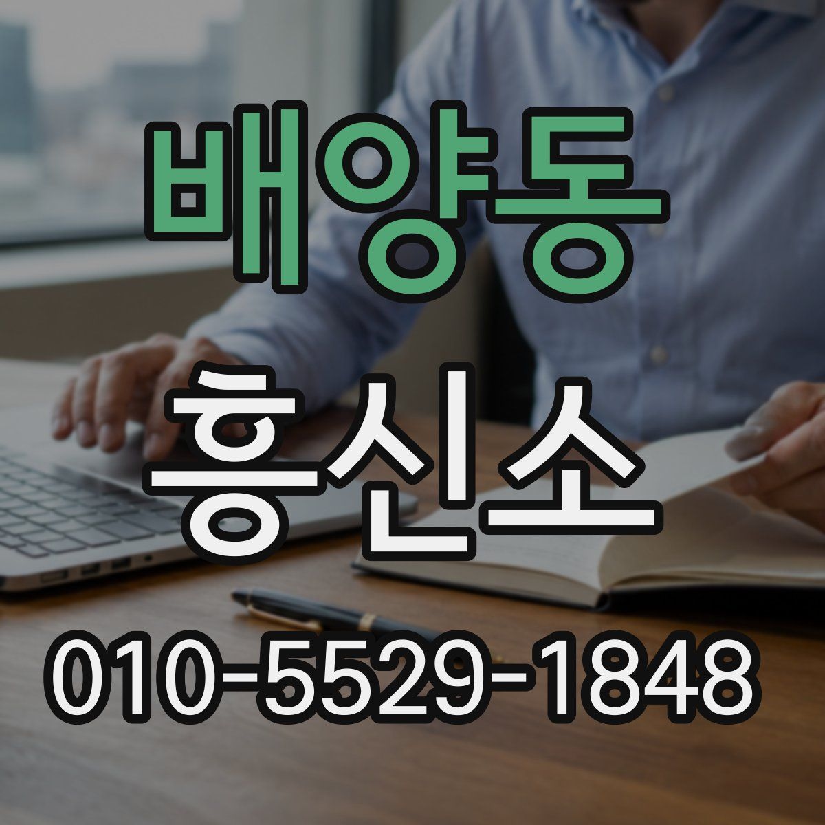 배양동 흥신소