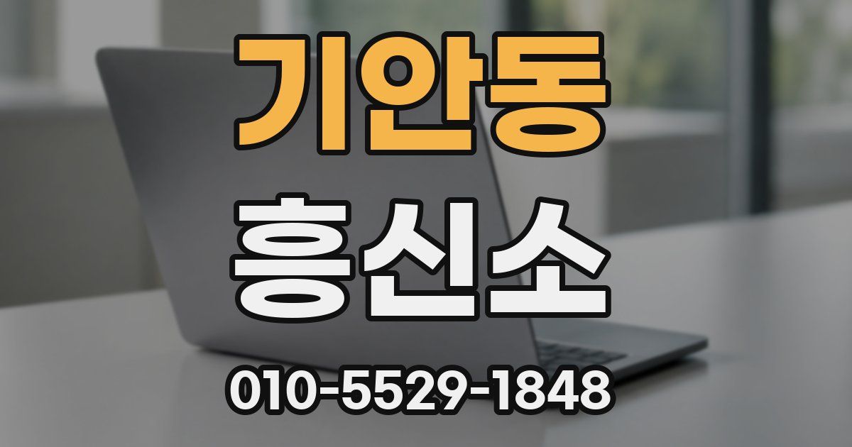 기안동 흥신소