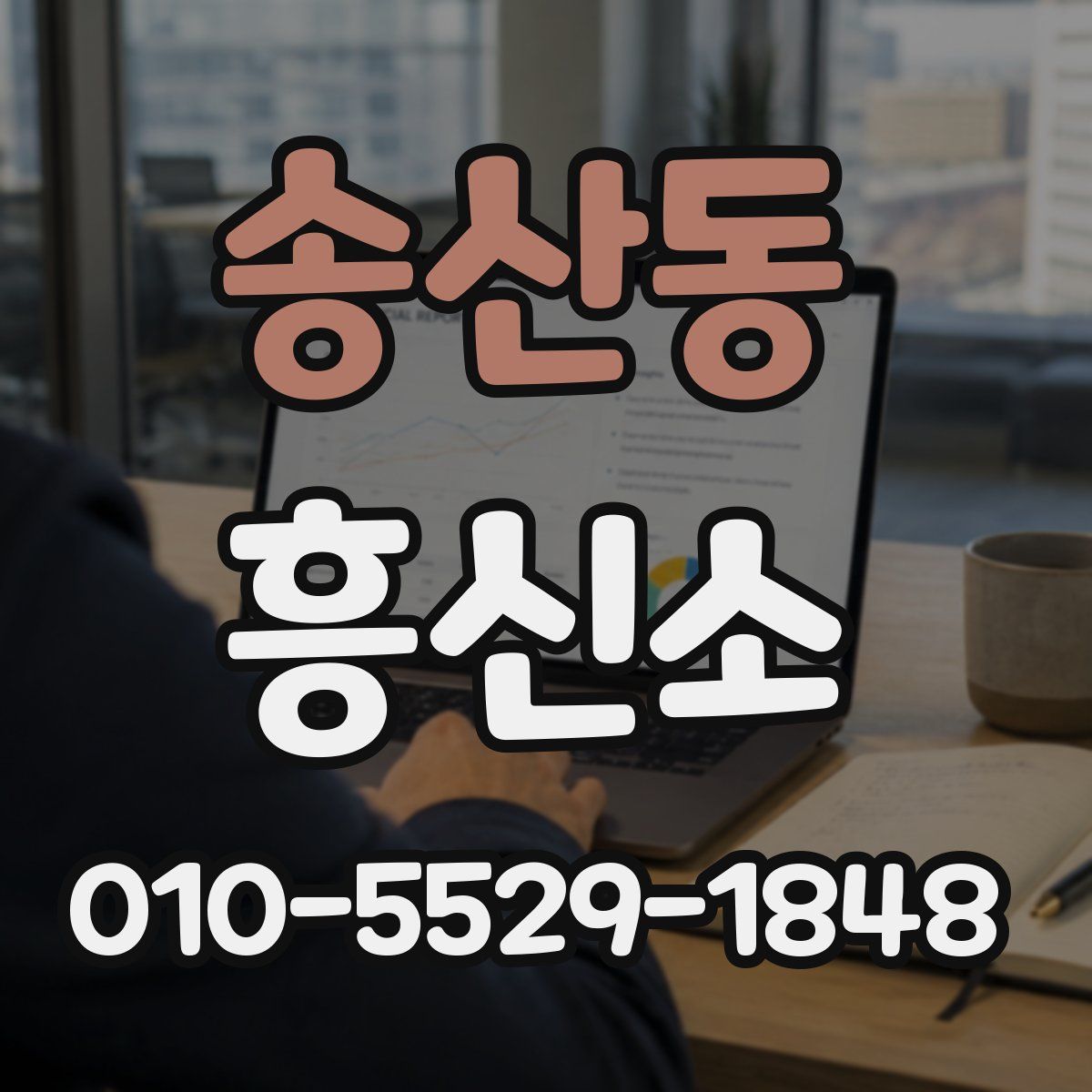 송산동 흥신소
