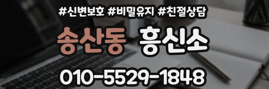 송산동 흥신소