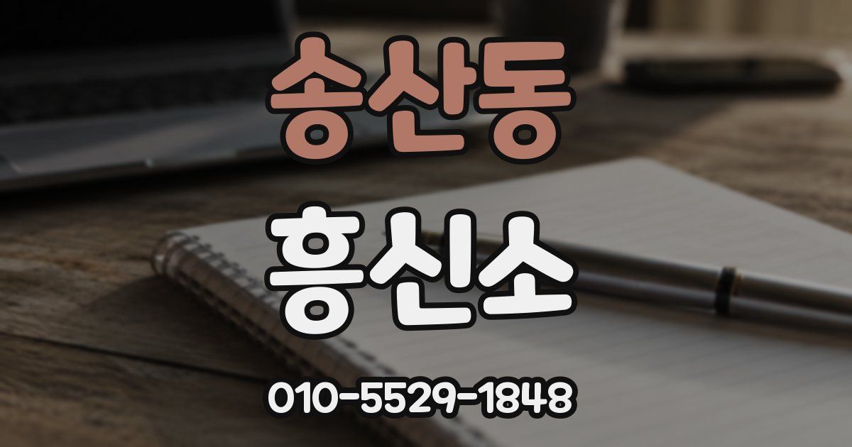 송산동 흥신소