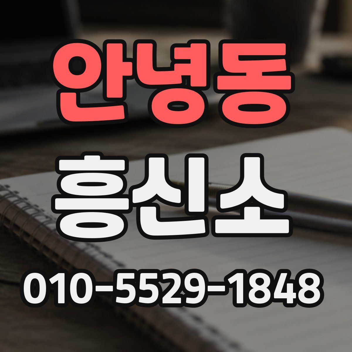 안녕동 흥신소