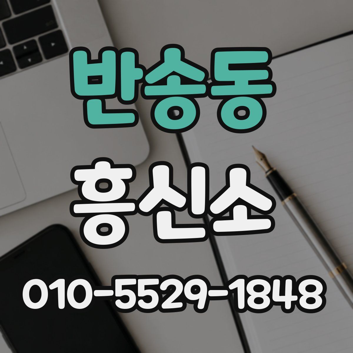 반송동 흥신소