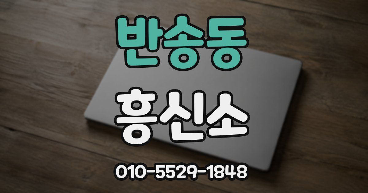반송동 흥신소
