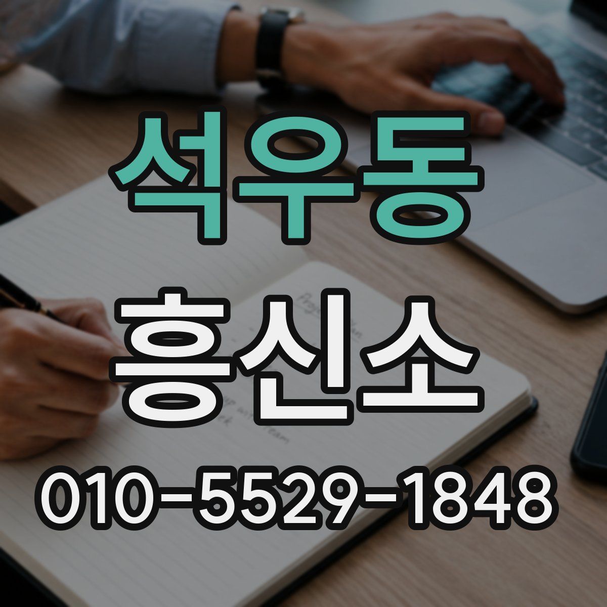 석우동 흥신소