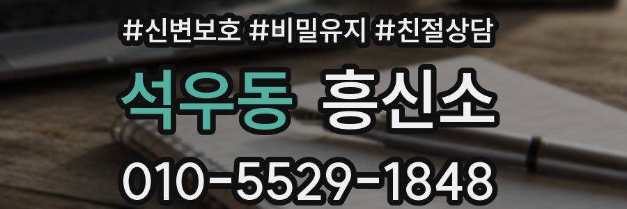 석우동 흥신소