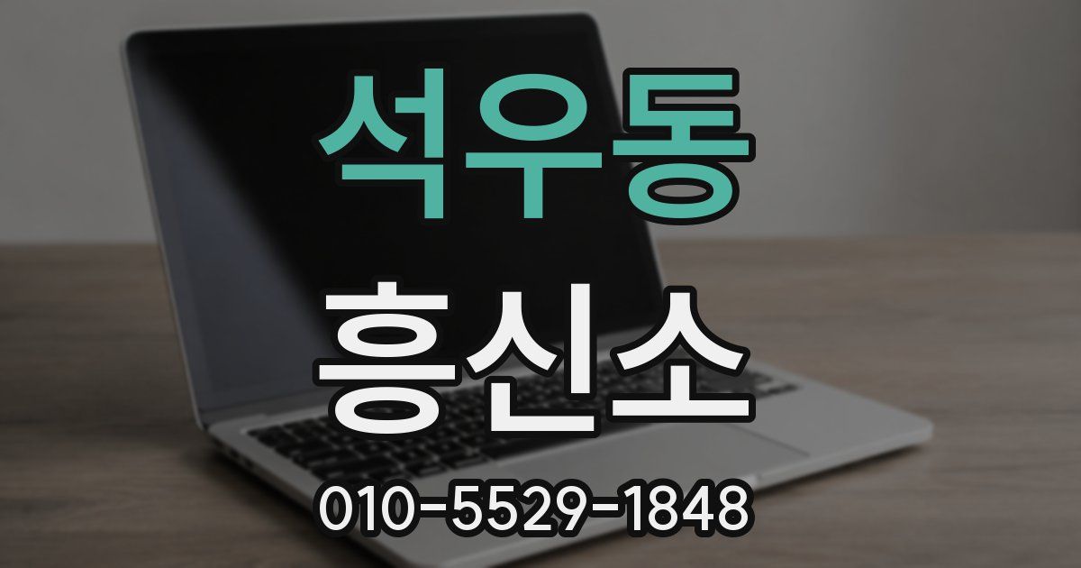 석우동 흥신소