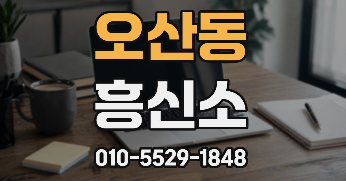 오산동 흥신소