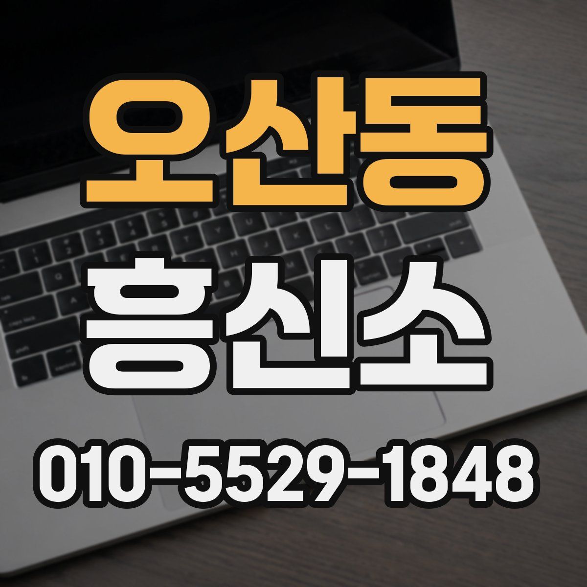 오산동 흥신소