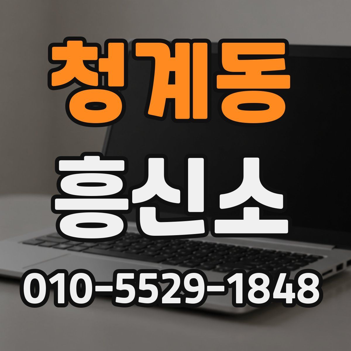 청계동 흥신소