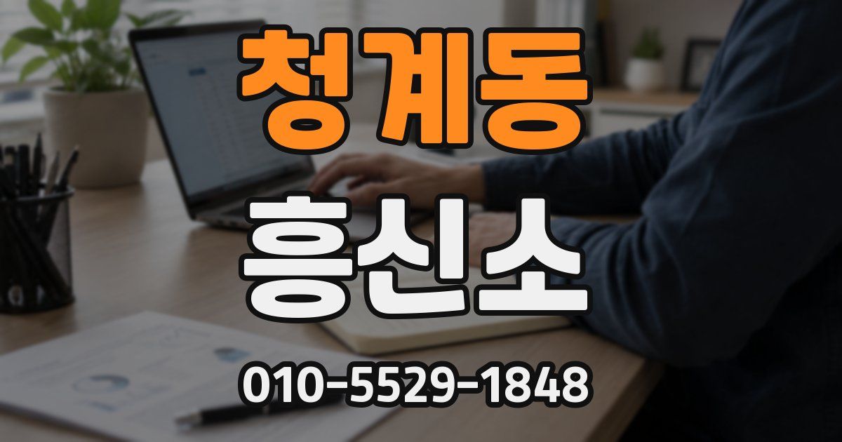 청계동 흥신소