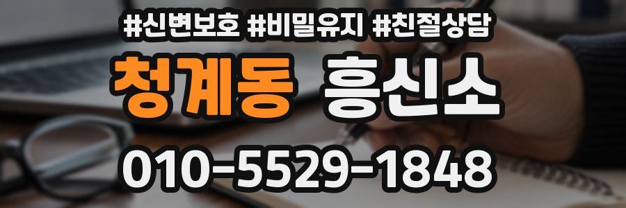 청계동 흥신소