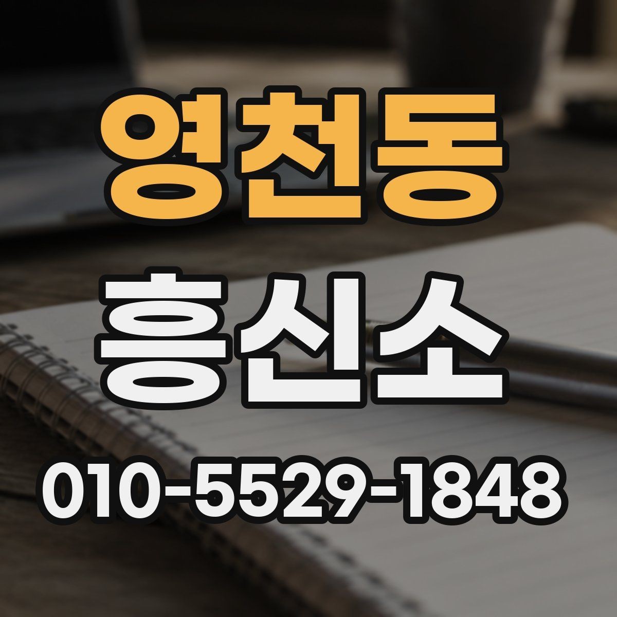 영천동 흥신소 상담 후 비교해볼 핵심 요소