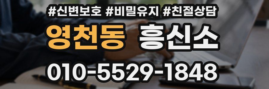 영천동 흥신소