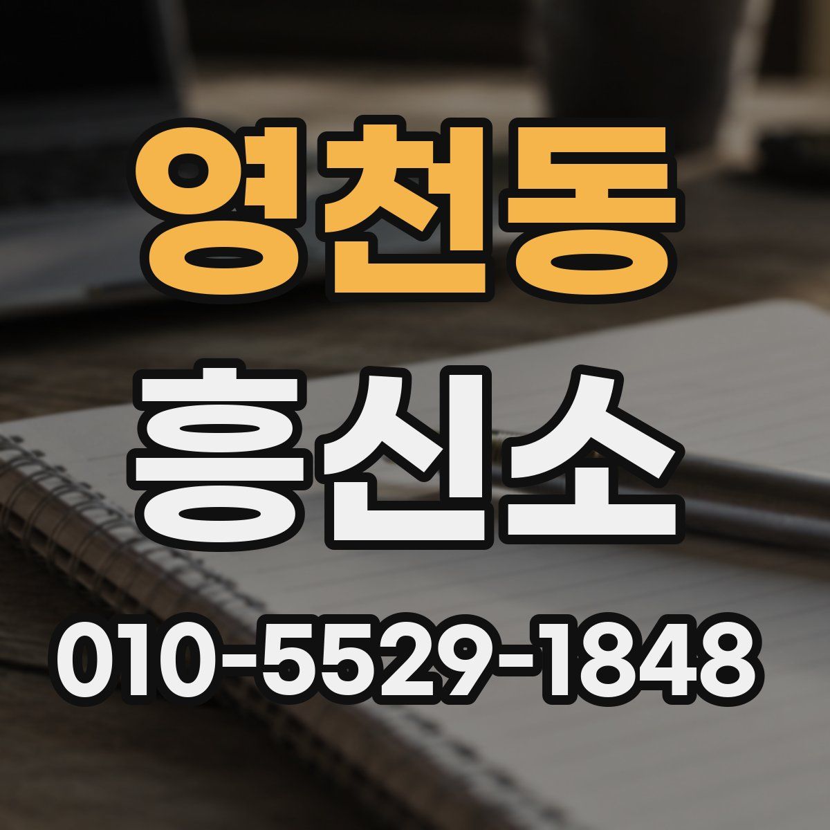 영천동 흥신소