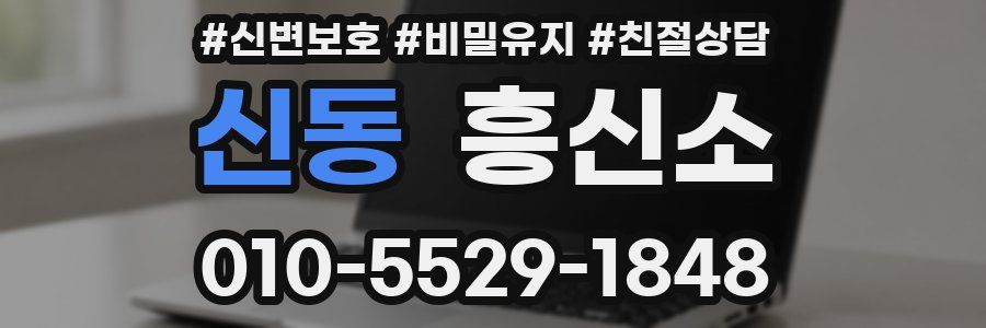 신동 흥신소