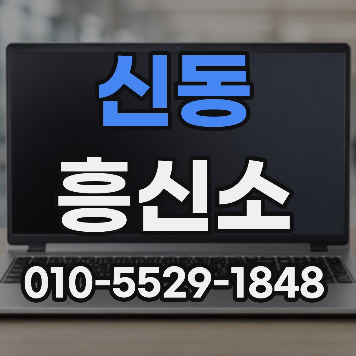 신동 흥신소