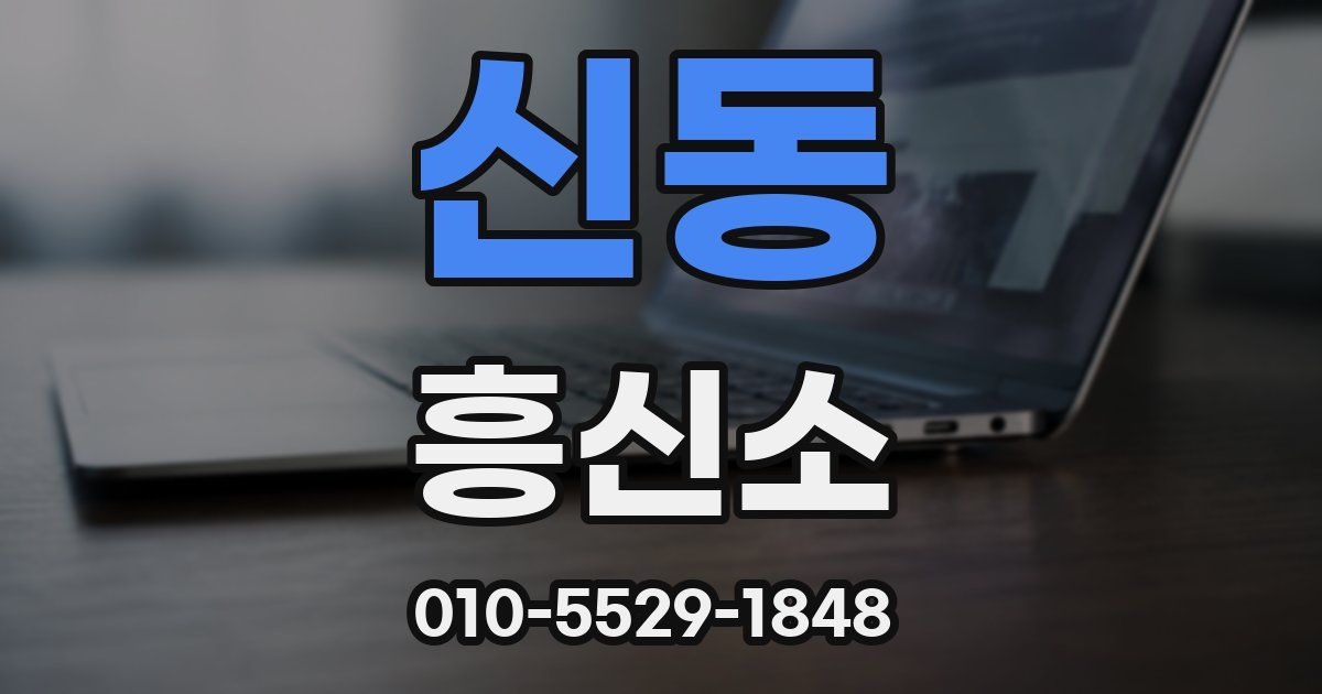 신동 흥신소