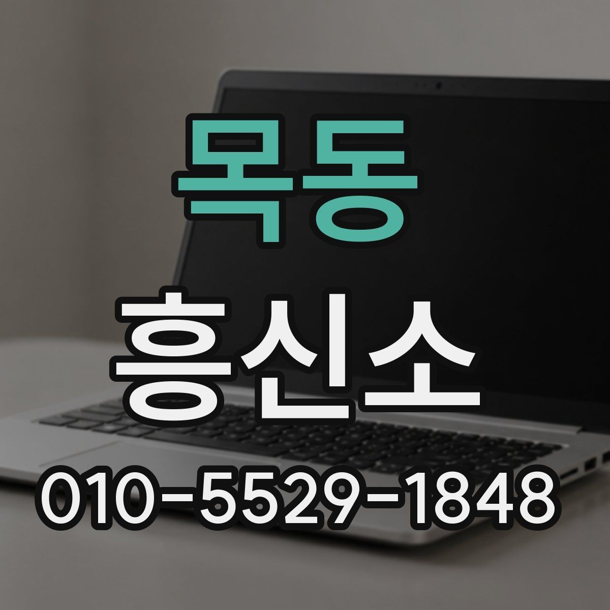 목동 흥신소 서비스 이용 시 알아둘 기본 예절