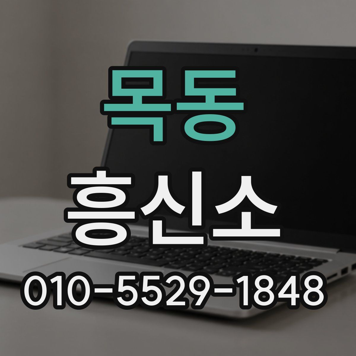 목동 흥신소