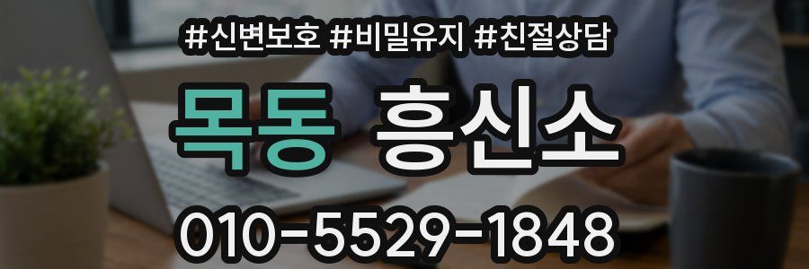목동 흥신소