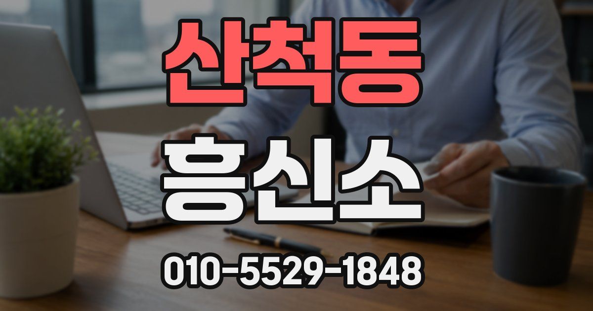 산척동 흥신소