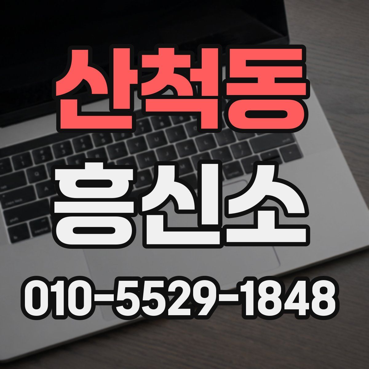 산척동 흥신소