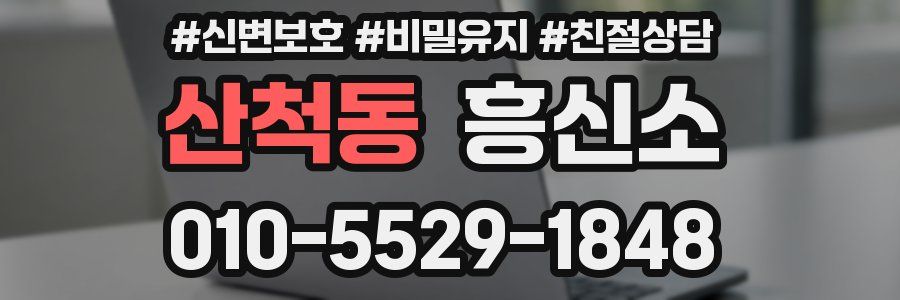 산척동 흥신소
