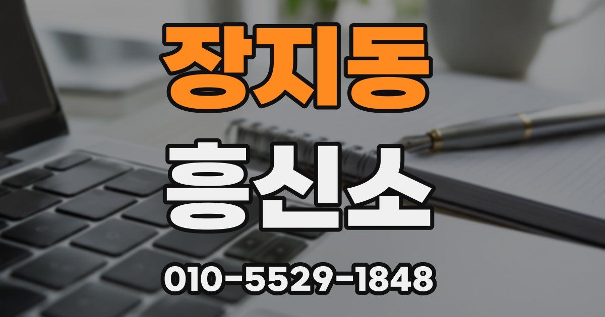 장지동 흥신소