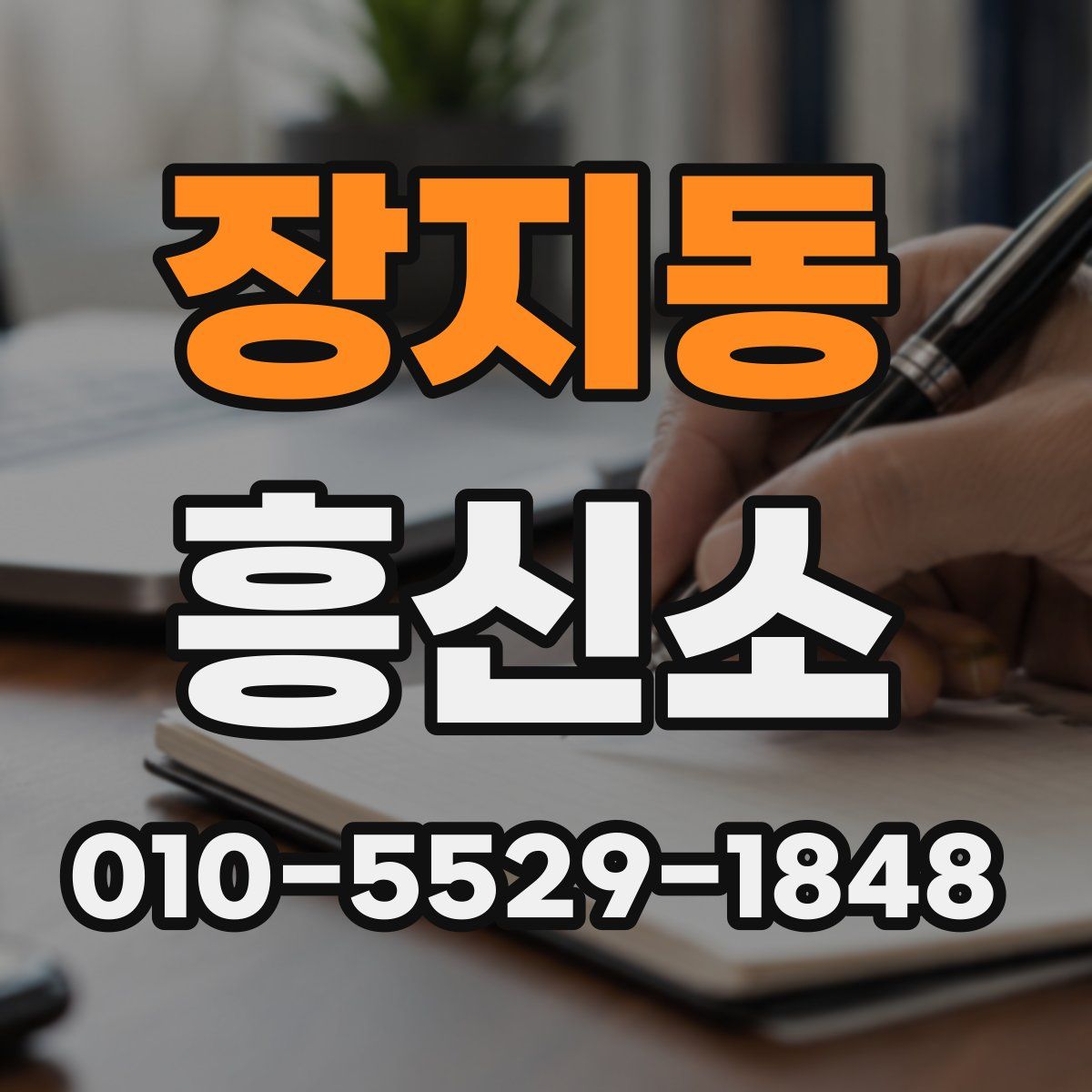 장지동 흥신소