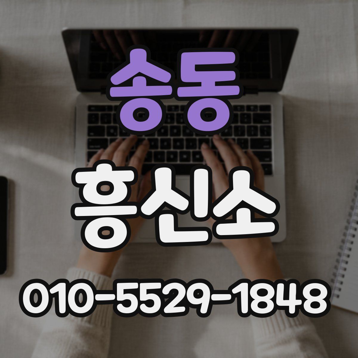 송동 흥신소