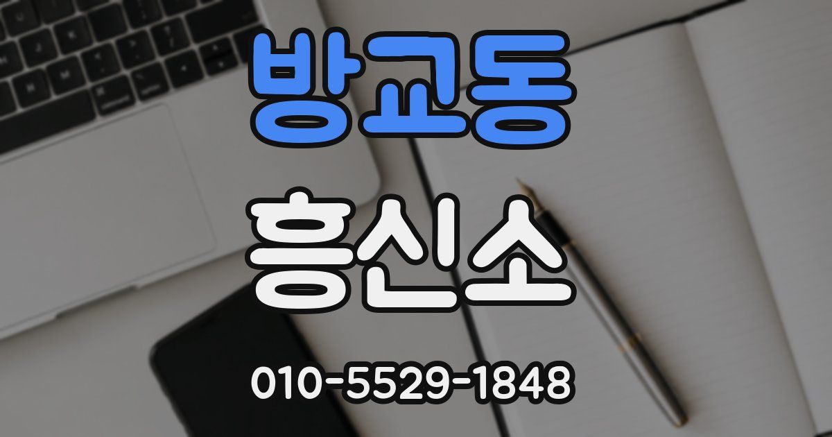 방교동 흥신소
