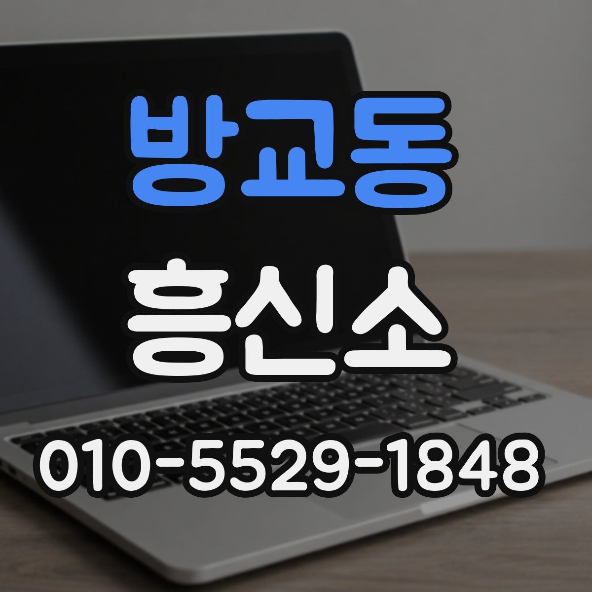 방교동 흥신소