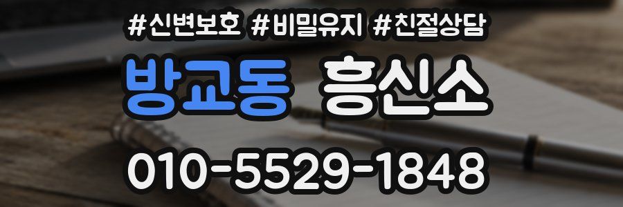 방교동 흥신소