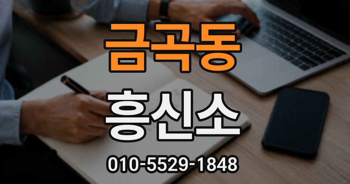금곡동 흥신소
