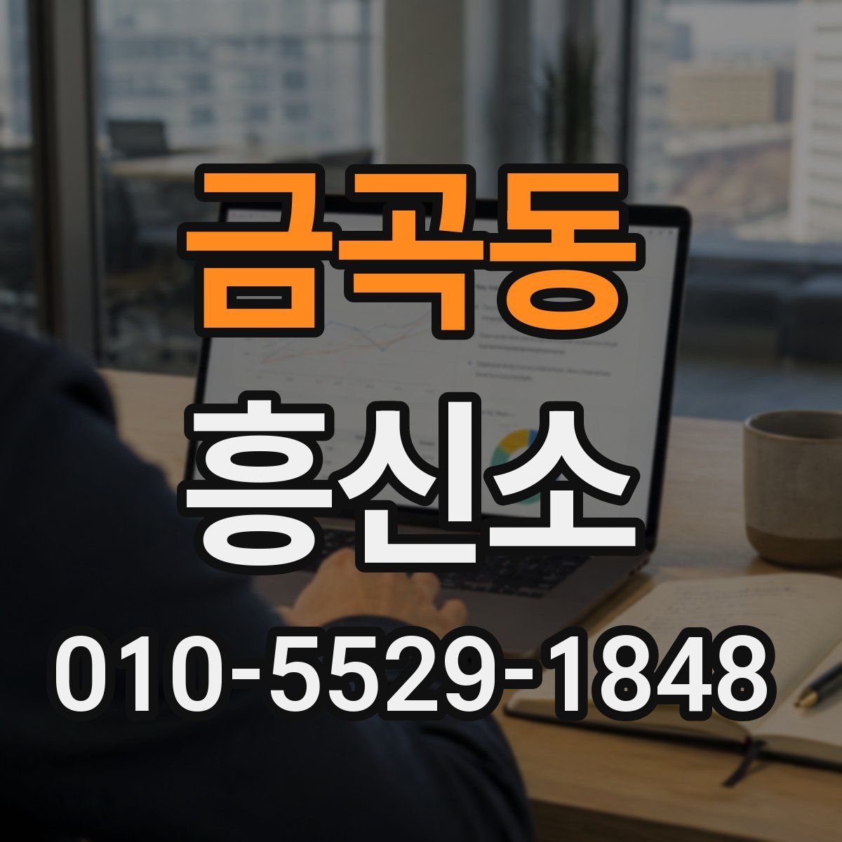 금곡동 흥신소