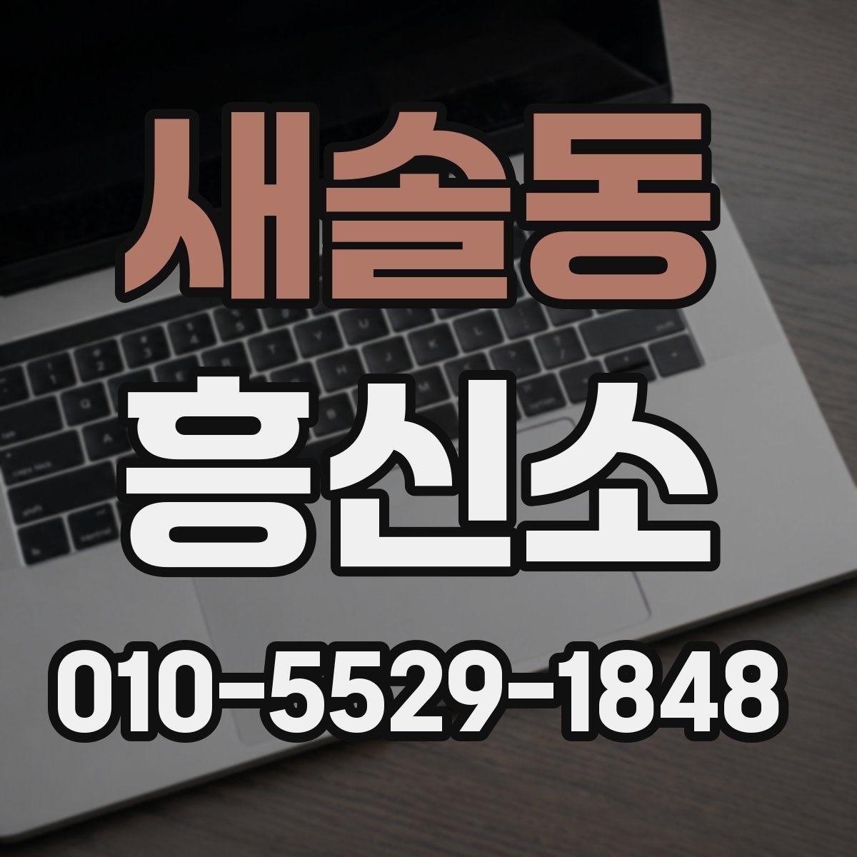 새솔동 흥신소 상담을 준비하는 실용적인 방법