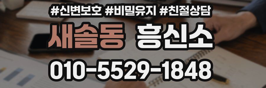 새솔동 흥신소