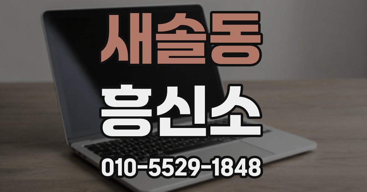 새솔동 흥신소