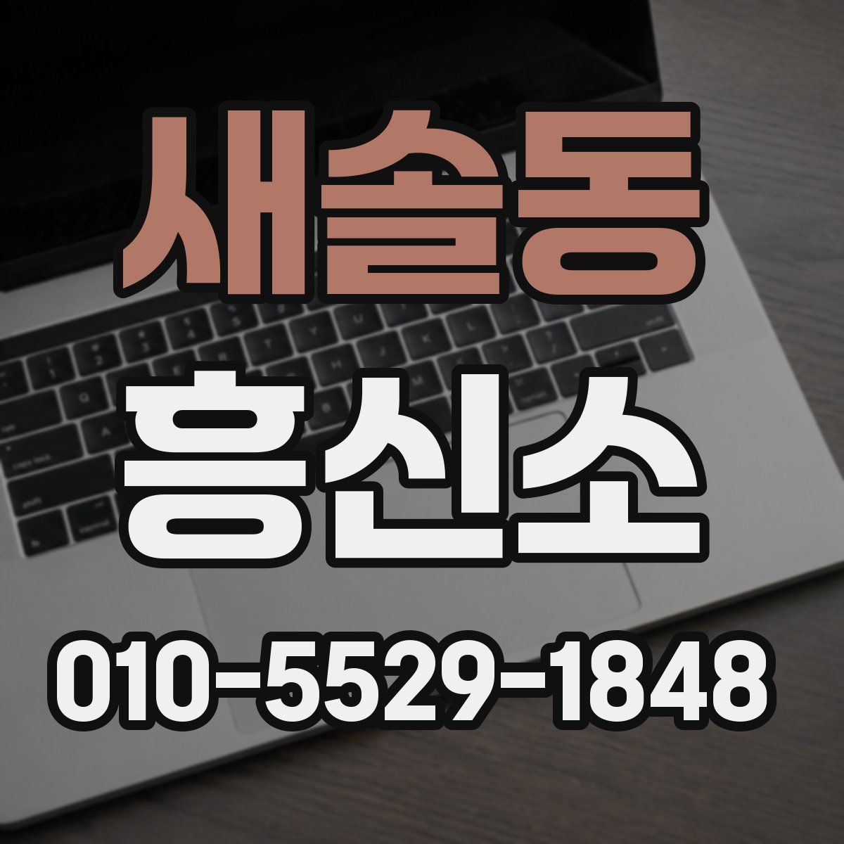 새솔동 흥신소