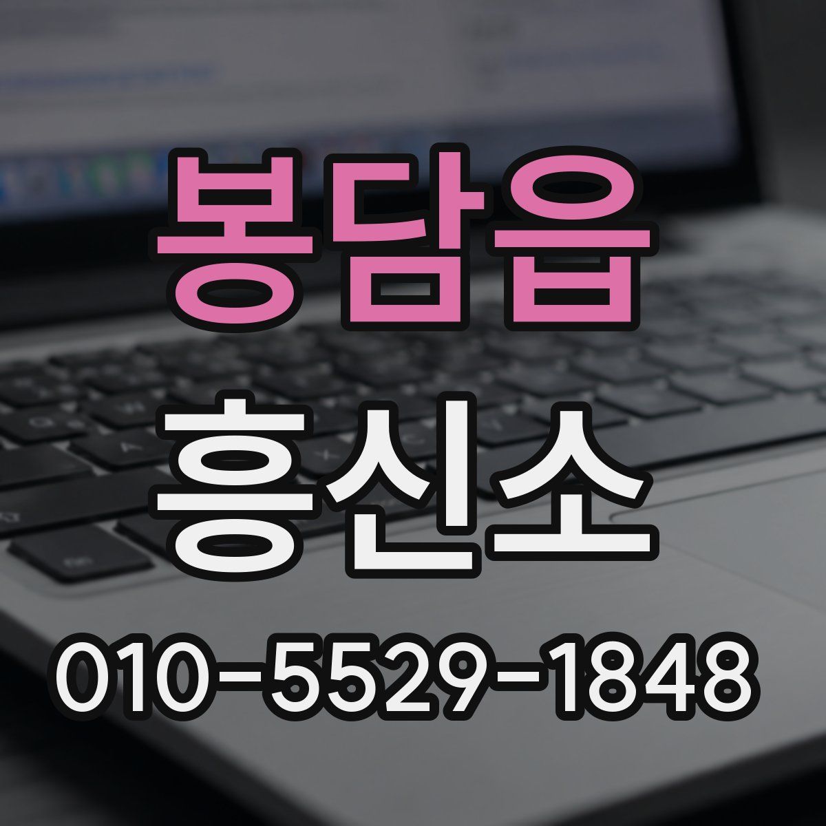 봉담읍 흥신소