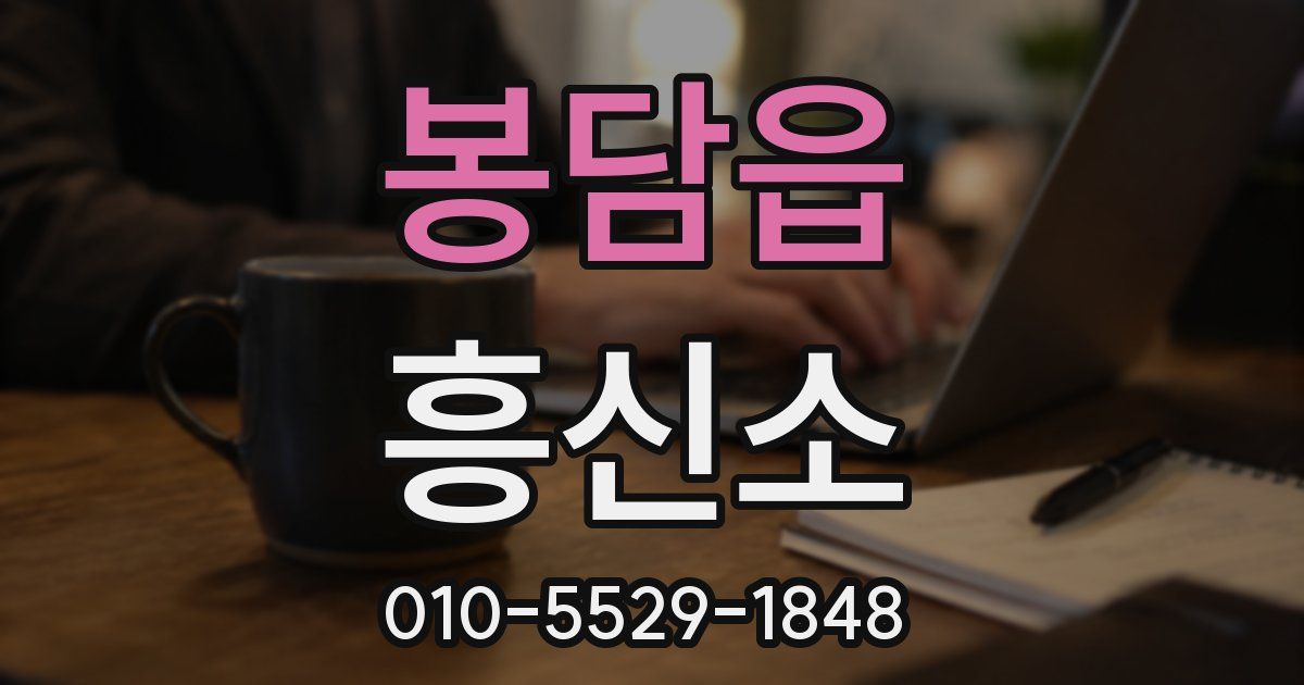 봉담읍 흥신소